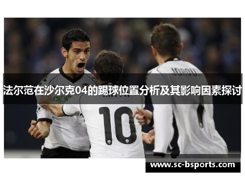 法尔范在沙尔克04的踢球位置分析及其影响因素探讨