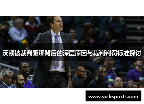 沃顿被裁判驱逐背后的深层原因与裁判判罚标准探讨 沃顿被裁判驱逐背后的深层原因与裁判判罚标准探讨