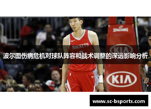 波尔图伤病危机对球队阵容和战术调整的深远影响分析