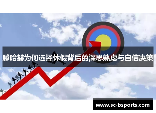 滕哈赫为何选择休假背后的深思熟虑与自信决策 滕哈赫为何选择休假背后的深思熟虑与自信决策