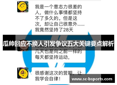 瓜帅回应不换人引发争议五大关键要点解析 瓜帅回应不换人引发争议五大关键要点解析