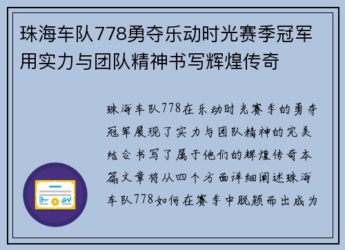 珠海车队778勇夺乐动时光赛季冠军 用实力与团队精神书写辉煌传奇 珠海车队778勇夺乐动时光赛季冠军 用实力与团队精神书写辉煌传奇