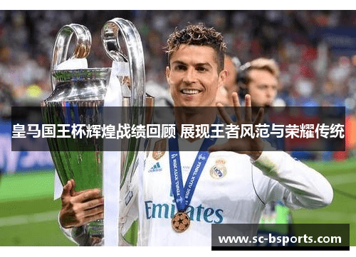 皇马国王杯辉煌战绩回顾 展现王者风范与荣耀传统 皇马国王杯辉煌战绩回顾 展现王者风范与荣耀传统
