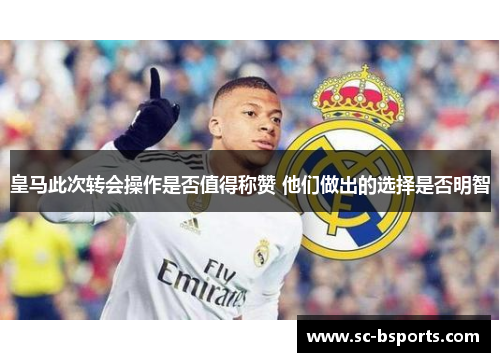 皇马此次转会操作是否值得称赞 他们做出的选择是否明智 皇马此次转会操作是否值得称赞 他们做出的选择是否明智