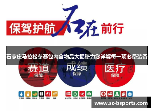 石家庄马拉松参赛包内含物品大揭秘为您详解每一项必备装备 石家庄马拉松参赛包内含物品大揭秘为您详解每一项必备装备