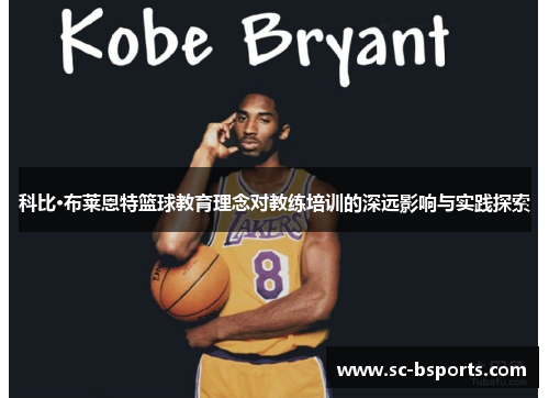 科比·布莱恩特篮球教育理念对教练培训的深远影响与实践探索