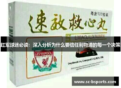 红军球迷必读：深入分析为什么要信任利物浦的每一个决策