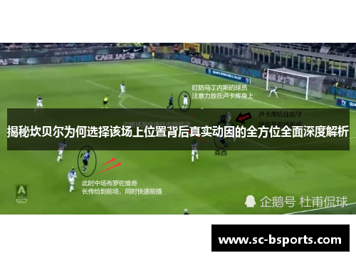 揭秘坎贝尔为何选择该场上位置背后真实动因的全方位全面深度解析