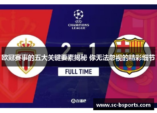 欧冠赛事的五大关键要素揭秘 你无法忽视的精彩细节 欧冠赛事的五大关键要素揭秘 你无法忽视的精彩细节