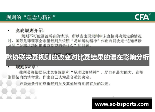 欧协联决赛规则的改变对比赛结果的潜在影响分析 欧协联决赛规则的改变对比赛结果的潜在影响分析