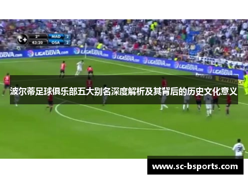 波尔蒂足球俱乐部五大别名深度解析及其背后的历史文化意义 波尔蒂足球俱乐部五大别名深度解析及其背后的历史文化意义