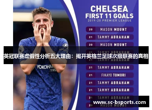 英冠联赛虚假性分析五大理由:揭开英格兰足球次级联赛的真相 英冠联赛虚假性分析五大理由:揭开英格兰足球次级联赛的真相