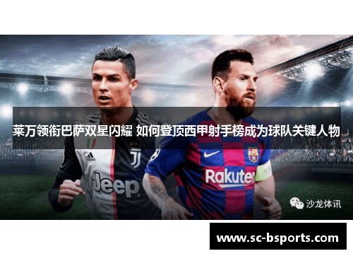 莱万领衔巴萨双星闪耀 如何登顶西甲射手榜成为球队关键人物