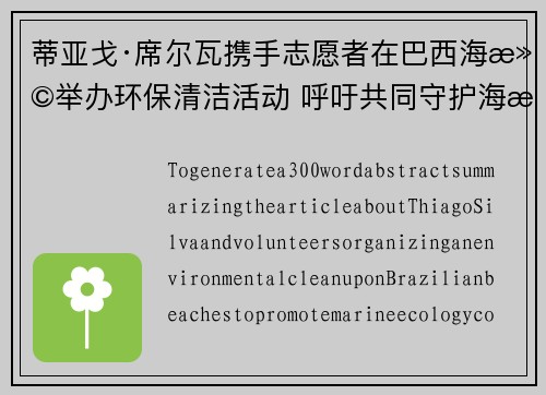 蒂亚戈·席尔瓦携手志愿者在巴西海滩举办环保清洁活动 呼吁共同守护海洋生态