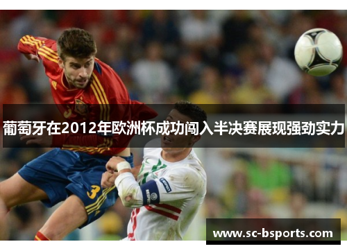 葡萄牙在2012年欧洲杯成功闯入半决赛展现强劲实力
