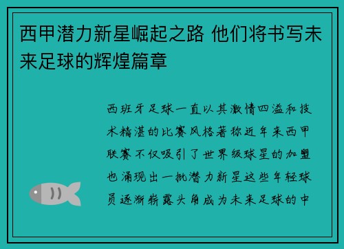 西甲潜力新星崛起之路 他们将书写未来足球的辉煌篇章