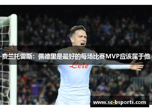 费兰托雷斯：佩德里是最好的每场比赛MVP应该属于他