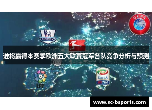 谁将赢得本赛季欧洲五大联赛冠军各队竞争分析与预测 谁将赢得本赛季欧洲五大联赛冠军各队竞争分析与预测