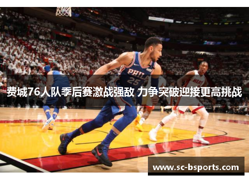 费城76人队季后赛激战强敌 力争突破迎接更高挑战
