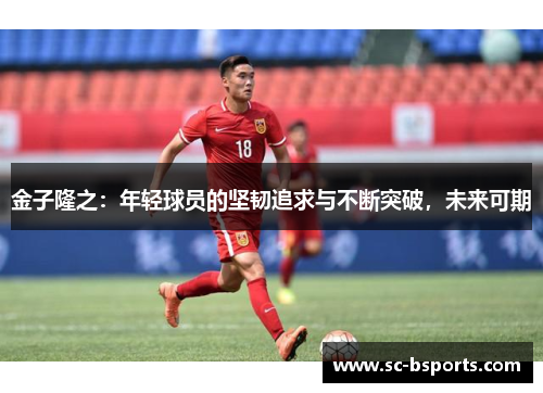 金子隆之：年轻球员的坚韧追求与不断突破，未来可期