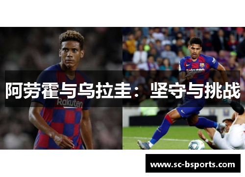 阿劳霍与乌拉圭：坚守与挑战