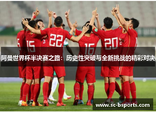 阿曼世界杯半决赛之路：历史性突破与全新挑战的精彩对决