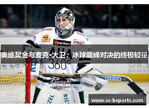 奥维契金与麦克·大卫:冰球巅峰对决的终极较量 奥维契金与麦克·大卫:冰球巅峰对决的终极较量