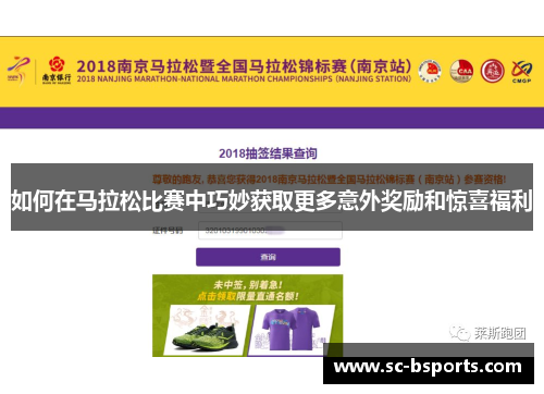 如何在马拉松比赛中巧妙获取更多意外奖励和惊喜福利