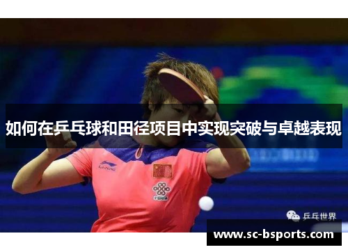 如何在乒乓球和田径项目中实现突破与卓越表现
