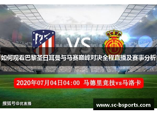 如何观看巴黎圣日耳曼与马赛巅峰对决全程直播及赛事分析