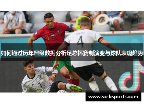 如何通过历年晋级数据分析足总杯赛制演变与球队表现趋势