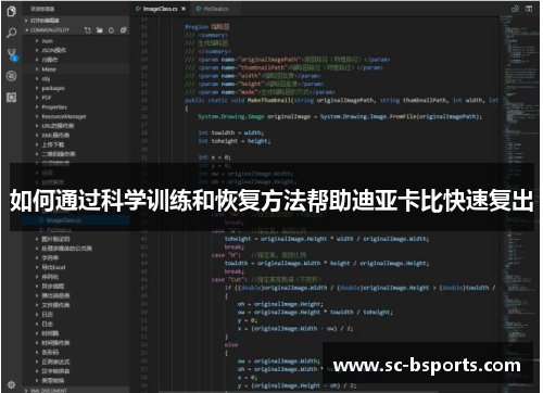 如何通过科学训练和恢复方法帮助迪亚卡比快速复出