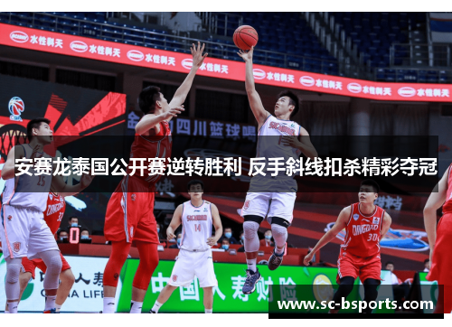 安赛龙泰国公开赛逆转胜利 反手斜线扣杀精彩夺冠