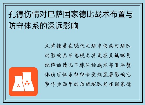 孔德伤情对巴萨国家德比战术布置与防守体系的深远影响