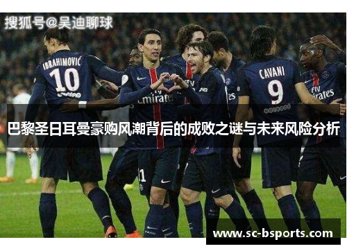 巴黎圣日耳曼豪购风潮背后的成败之谜与未来风险分析