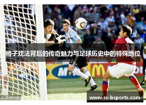 帽子戏法背后的传奇魅力与足球历史中的特殊地位