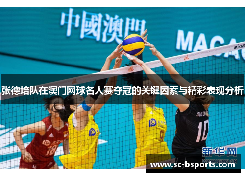 张德培队在澳门网球名人赛夺冠的关键因素与精彩表现分析