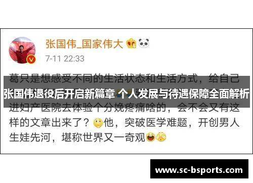 张国伟退役后开启新篇章 个人发展与待遇保障全面解析