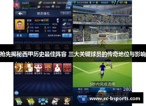 抢先揭秘西甲历史最佳阵容 三大关键球员的传奇地位与影响