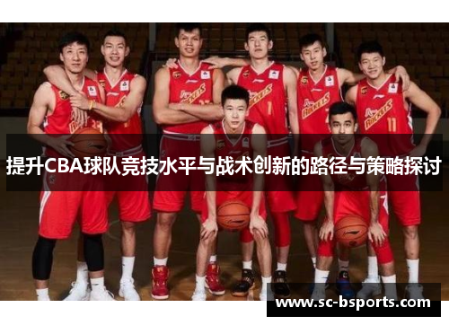 提升CBA球队竞技水平与战术创新的路径与策略探讨