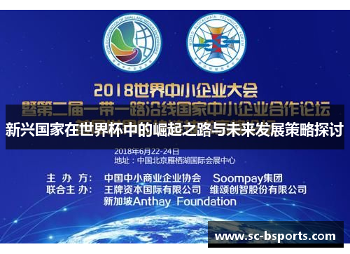 新兴国家在世界杯中的崛起之路与未来发展策略探讨