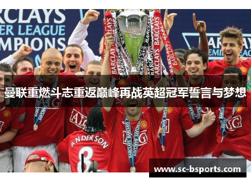 曼联重燃斗志重返巅峰再战英超冠军誓言与梦想