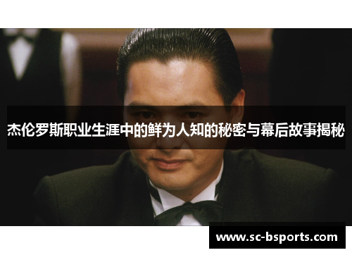 杰伦罗斯职业生涯中的鲜为人知的秘密与幕后故事揭秘