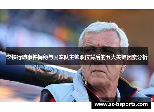 李铁行贿事件揭秘与国家队主帅职位背后的五大关键因素分析