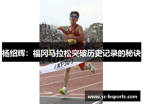 杨绍辉：福冈马拉松突破历史记录的秘诀