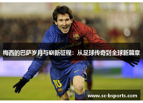 梅西的巴萨岁月与崭新征程：从足球传奇到全球新篇章