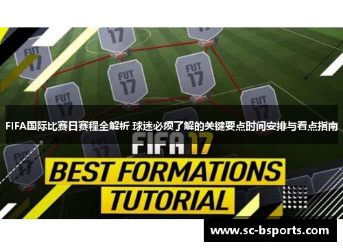 FIFA国际比赛日赛程全解析 球迷必须了解的关键要点时间安排与看点指南