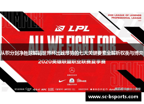 从积分到净胜球解码世界杯出线形势的七大关键要素全解析权衡与博弈