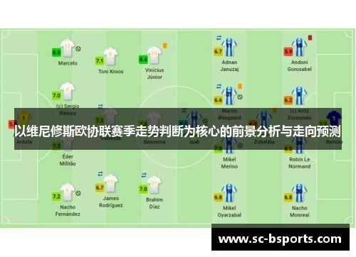 以维尼修斯欧协联赛季走势判断为核心的前景分析与走向预测 以维尼修斯欧协联赛季走势判断为核心的前景分析与走向预测