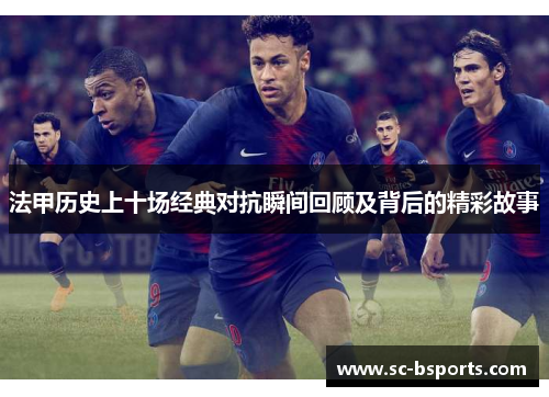 法甲历史上十场经典对抗瞬间回顾及背后的精彩故事 法甲历史上十场经典对抗瞬间回顾及背后的精彩故事